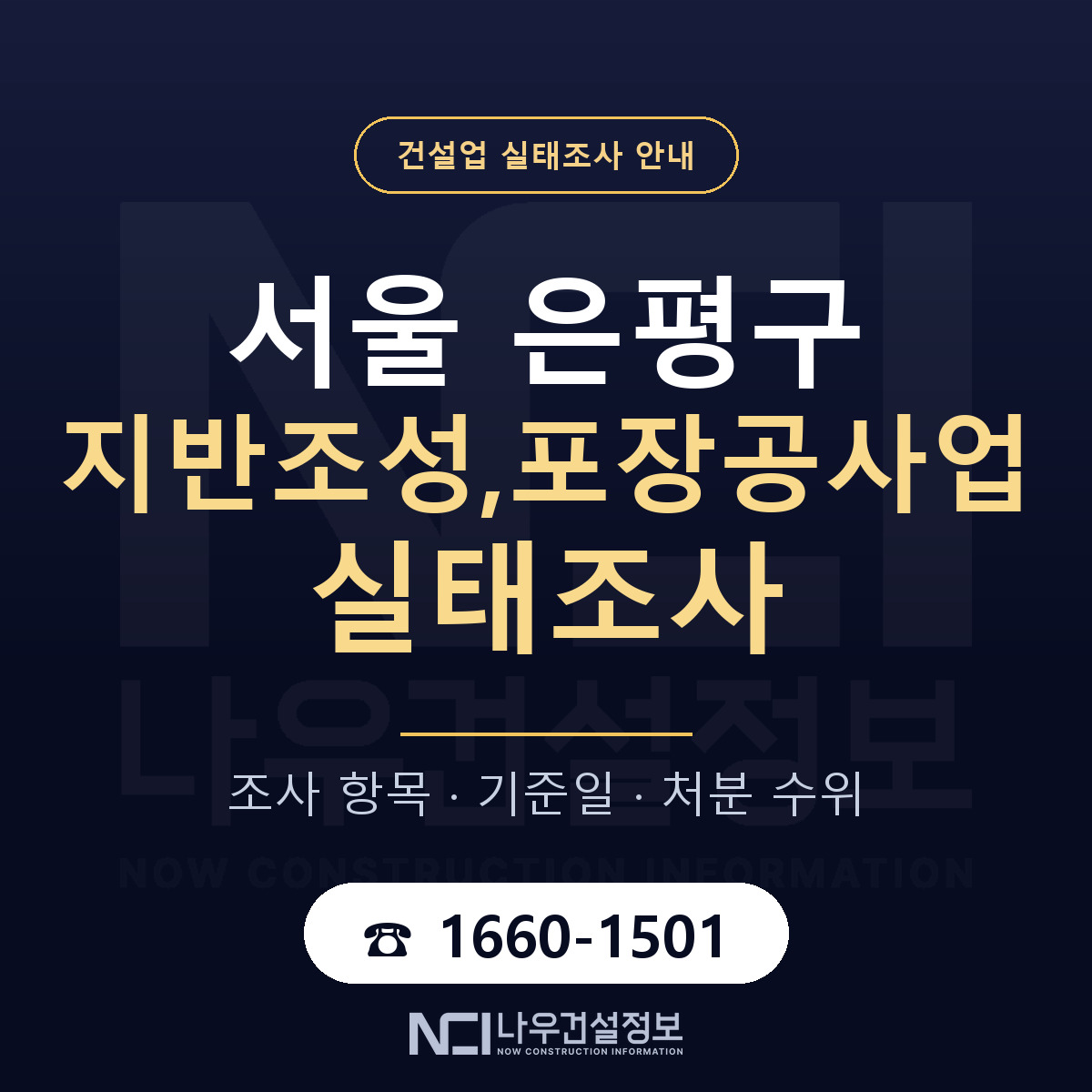 은평구 지반조성,포장공사업 실태조사 등록기준 안내 — 나우건설정보