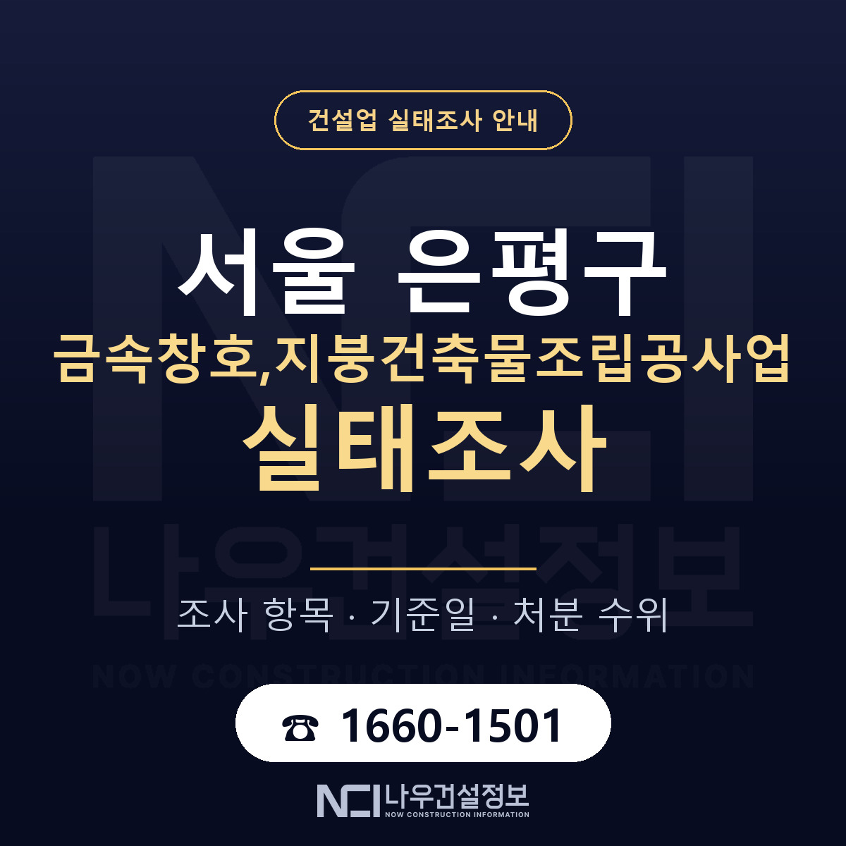 은평구 금속창호,지붕건축물조립공사업 실태조사 — 서울 안내 — 나우건설정보