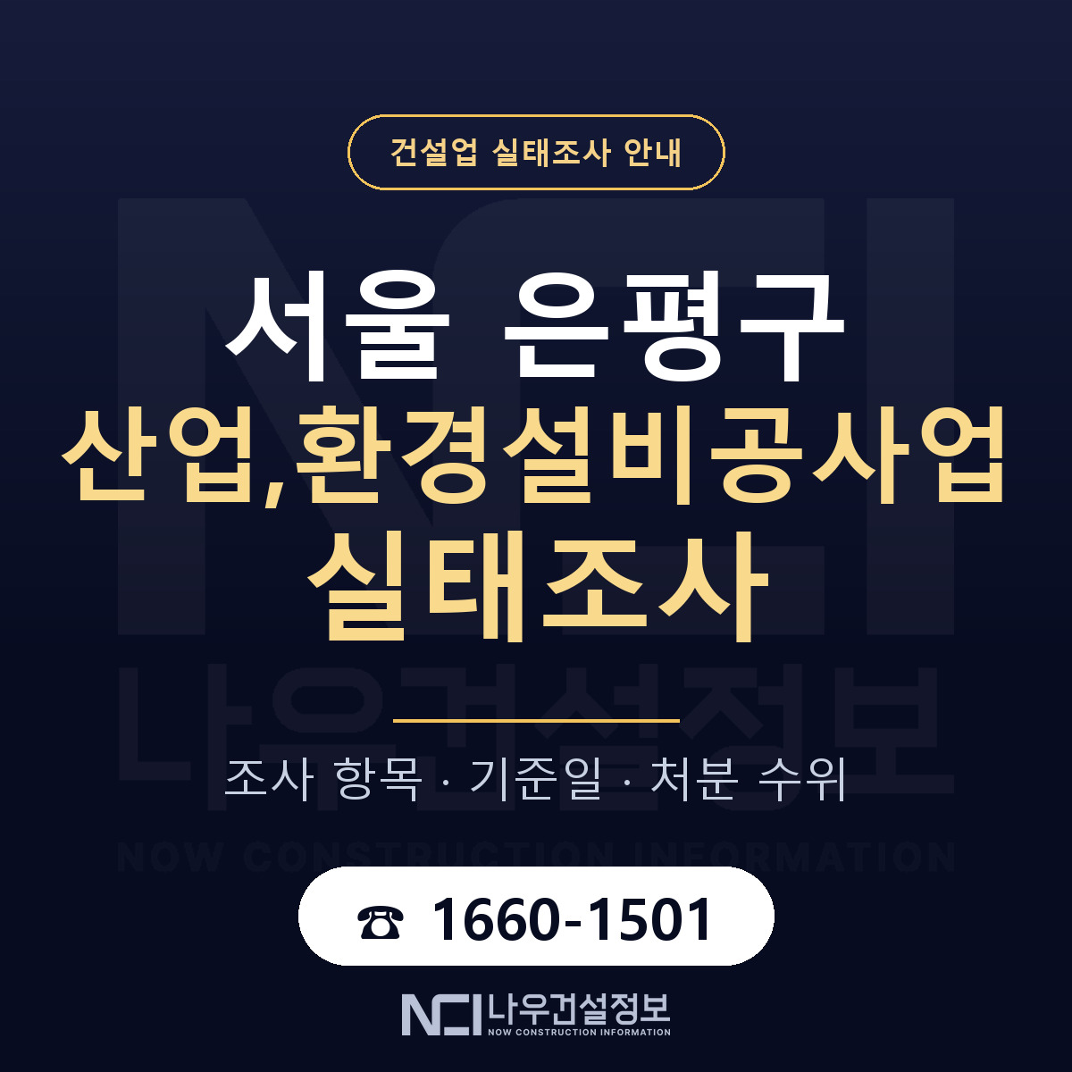 은평구 산업,환경설비공사업 실태조사 기준일 안내 — 나우건설정보