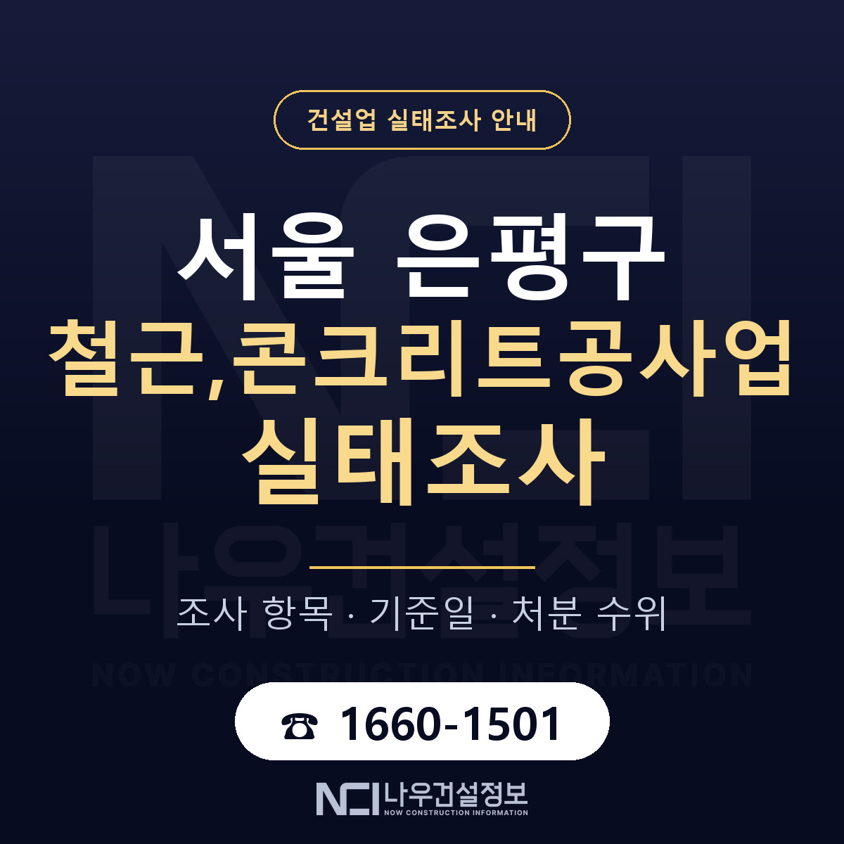 은평구 철근,콘크리트공사업 실태조사 처분 수위 안내 — 나우건설정보