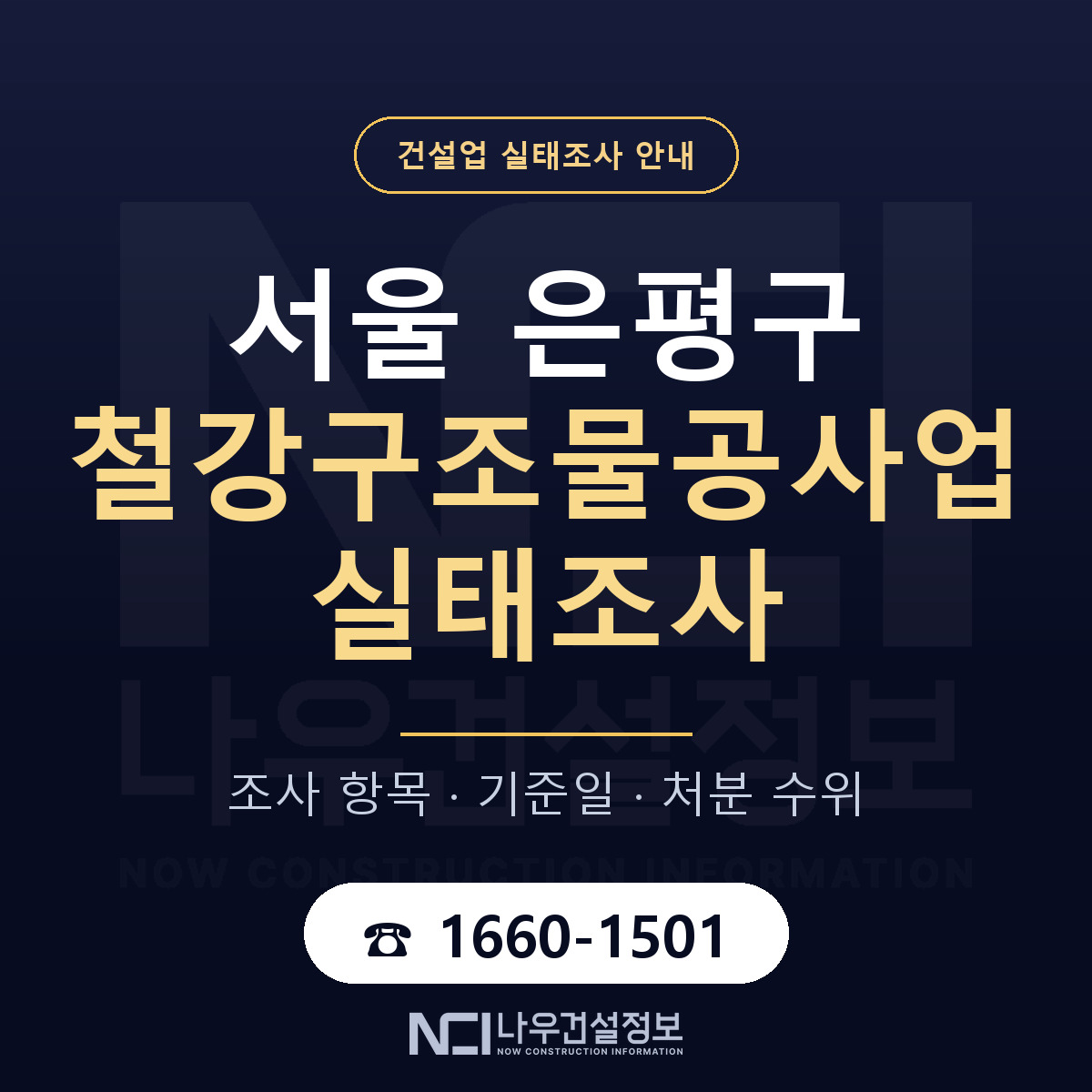 은평구 철강구조물공사업 실태조사 대비 안내 안내 — 나우건설정보