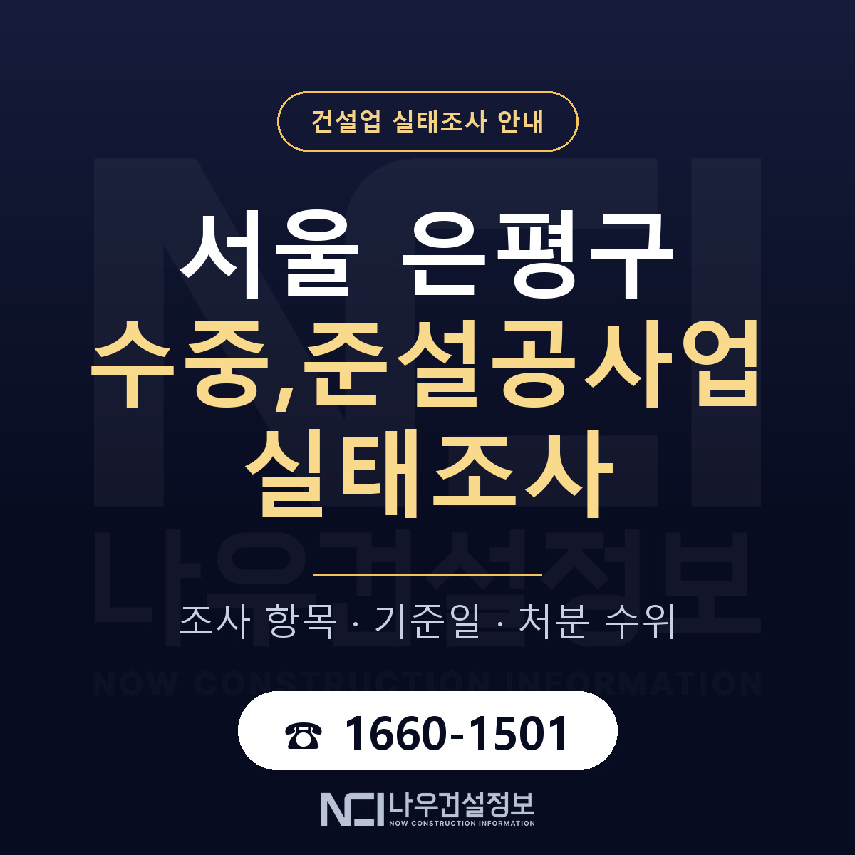 은평구 수중,준설공사업 실태조사 대응 순서 안내 — 나우건설정보