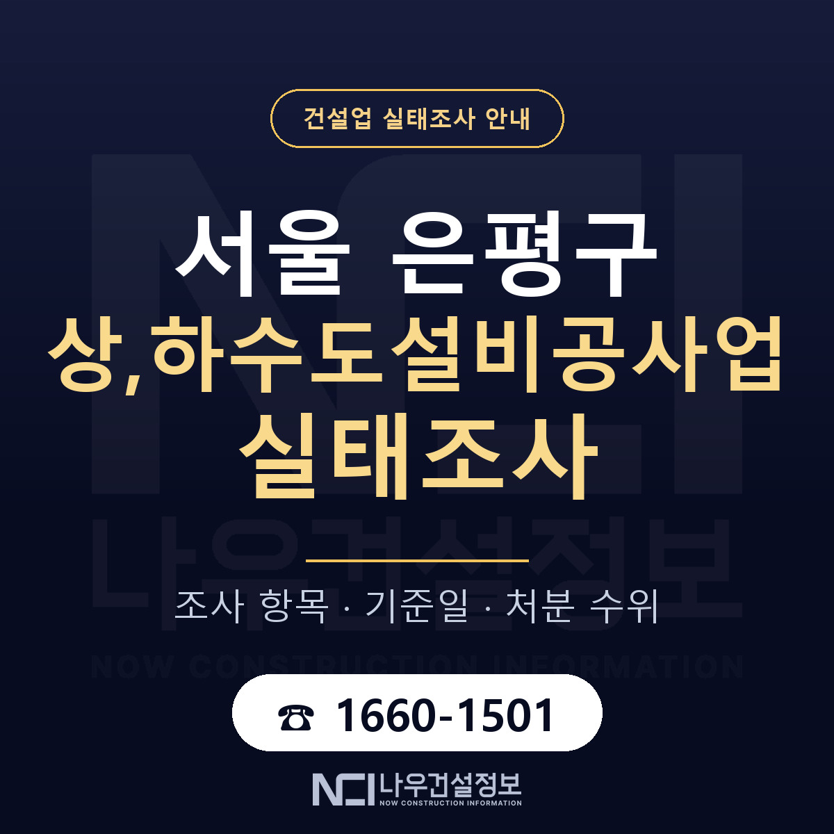 은평구 상,하수도설비공사업 실태조사 대비 안내 안내 — 나우건설정보