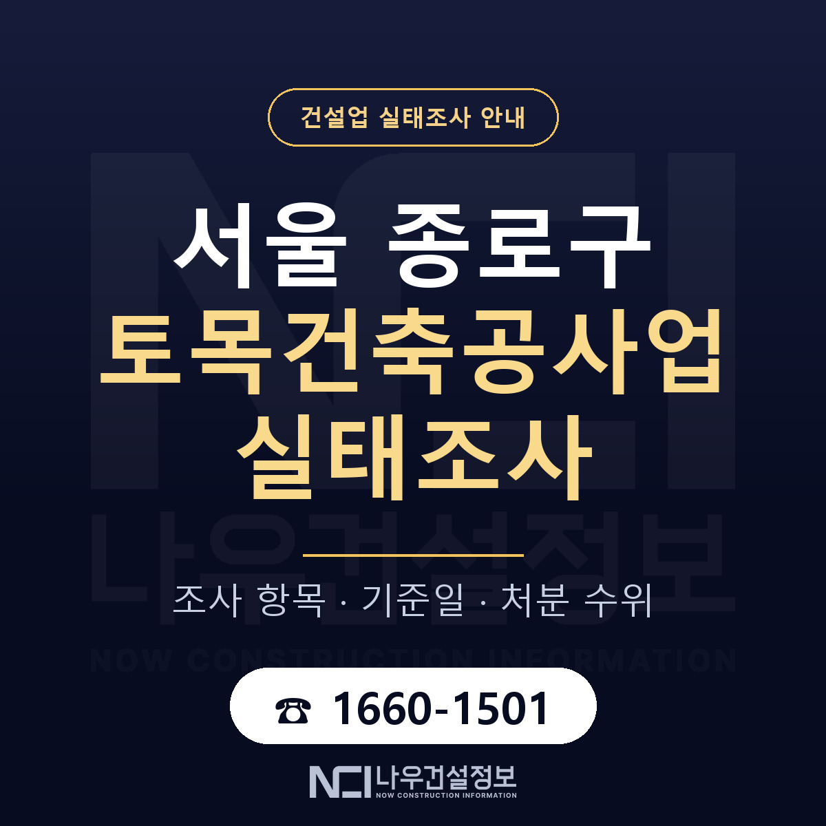 종로구 토목건축공사업 실태조사 기준일 안내 — 나우건설정보