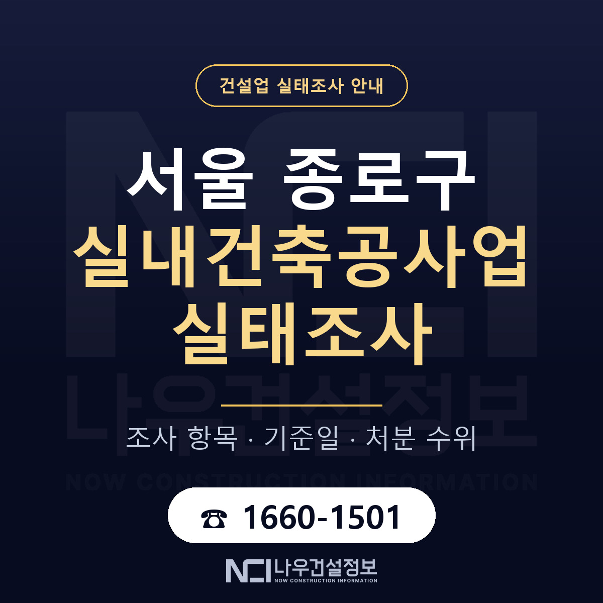 종로구 실내건축공사업 실태조사 등록기준 안내 — 나우건설정보