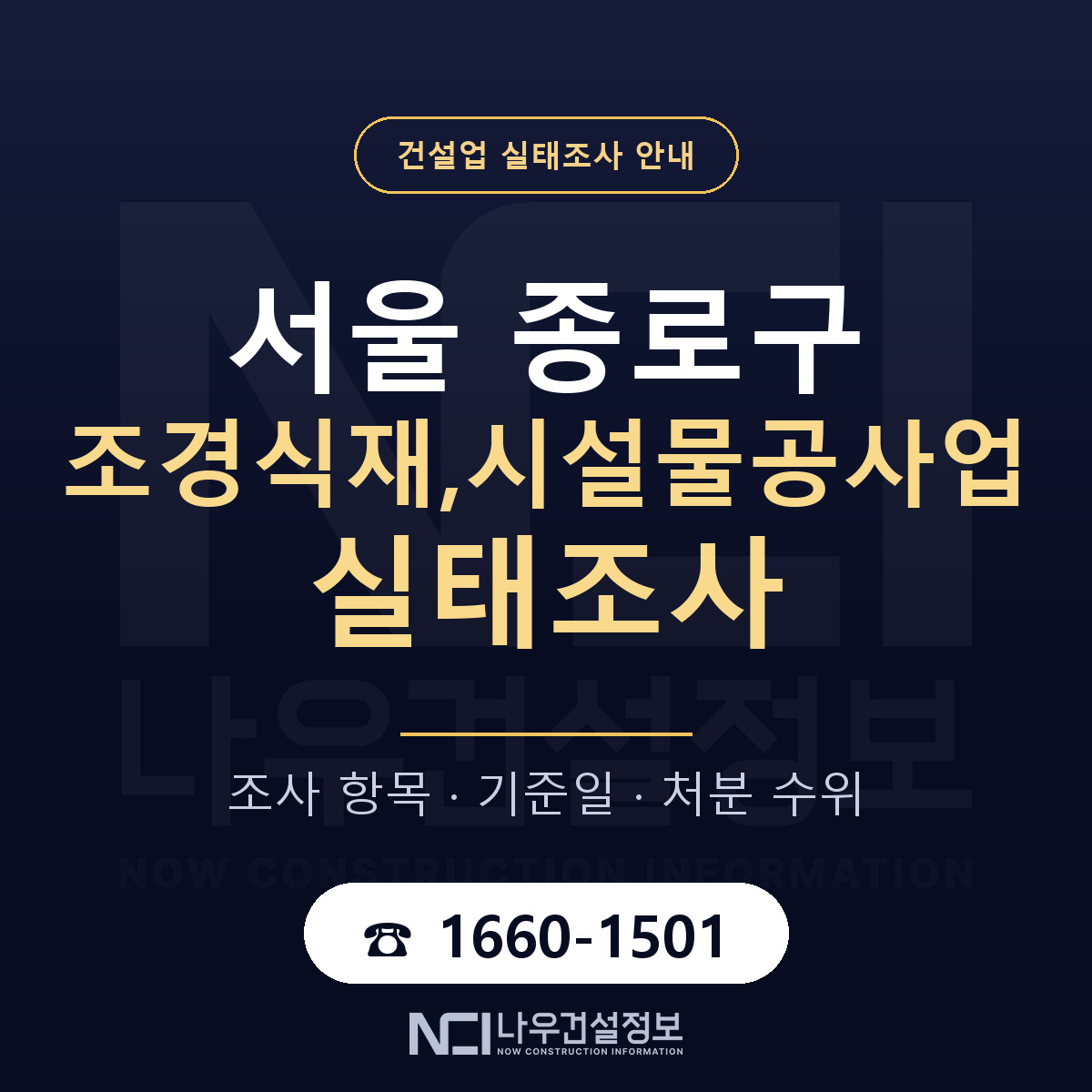 종로구 조경식재,시설물공사업 실태조사 점검표 안내 — 나우건설정보