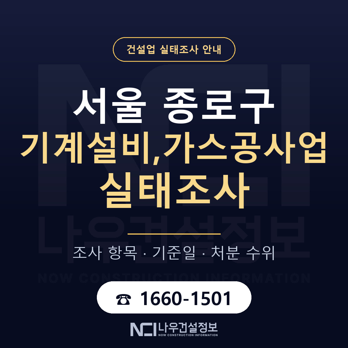 종로구 기계설비,가스공사업 실태조사 기준일 안내 — 나우건설정보
