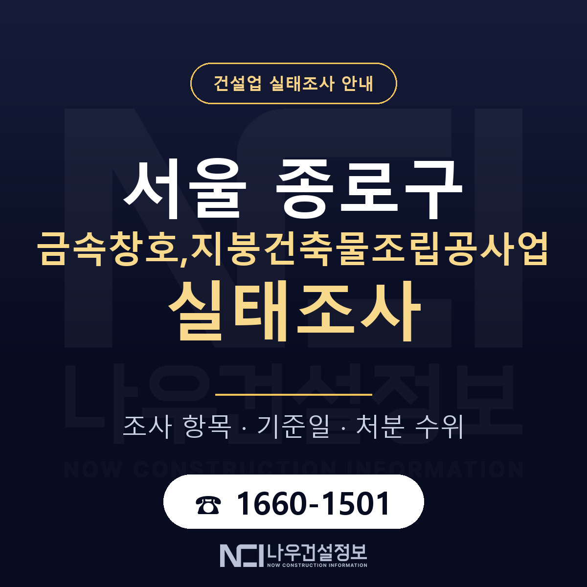 종로구 금속창호,지붕건축물조립공사업 실태조사 — 서울 안내 — 나우건설정보