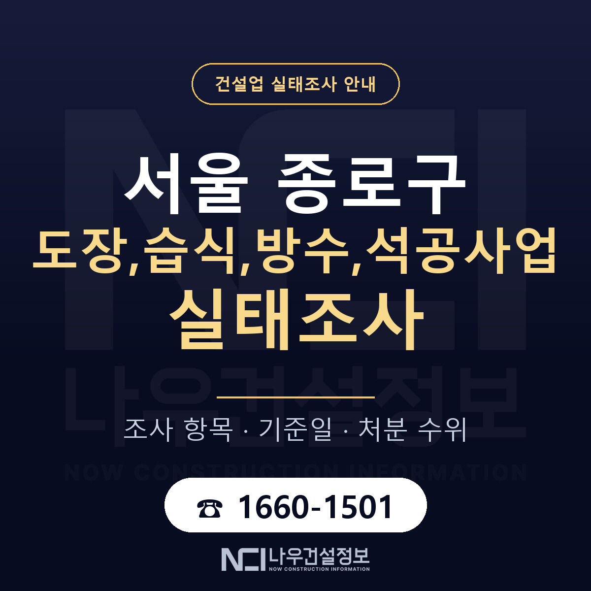 종로구 도장,습식,방수,석공사업 실태조사 미리 점검 안내 — 나우건설정보