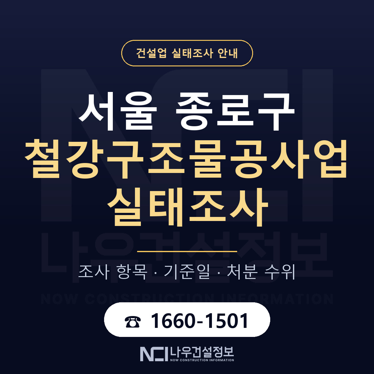 종로구 철강구조물공사업 실태조사 미리 점검 안내 — 나우건설정보