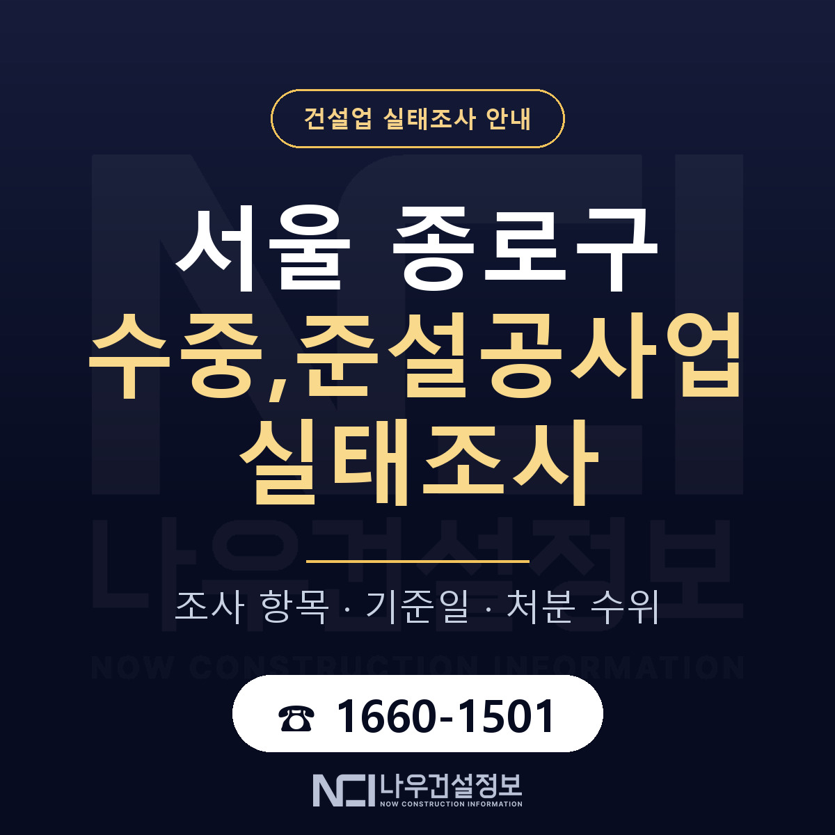 종로구 수중,준설공사업 실태조사 점검표 안내 — 나우건설정보