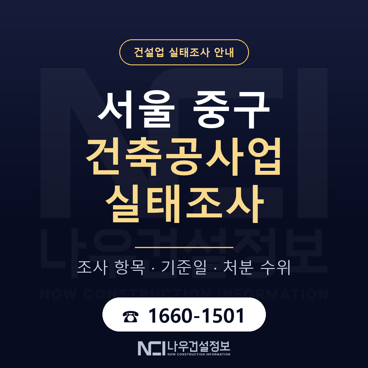 서울 중구 건축공사업 실태조사 안내 안내 — 나우건설정보