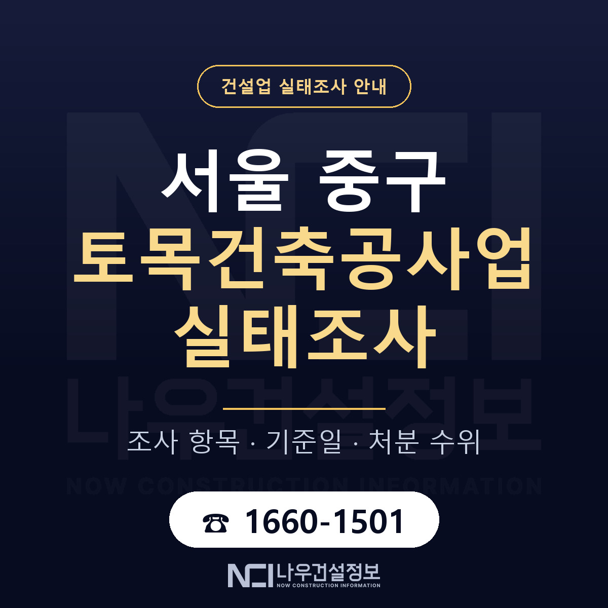 서울 중구 토목건축공사업 실태조사 점검 안내 — 나우건설정보