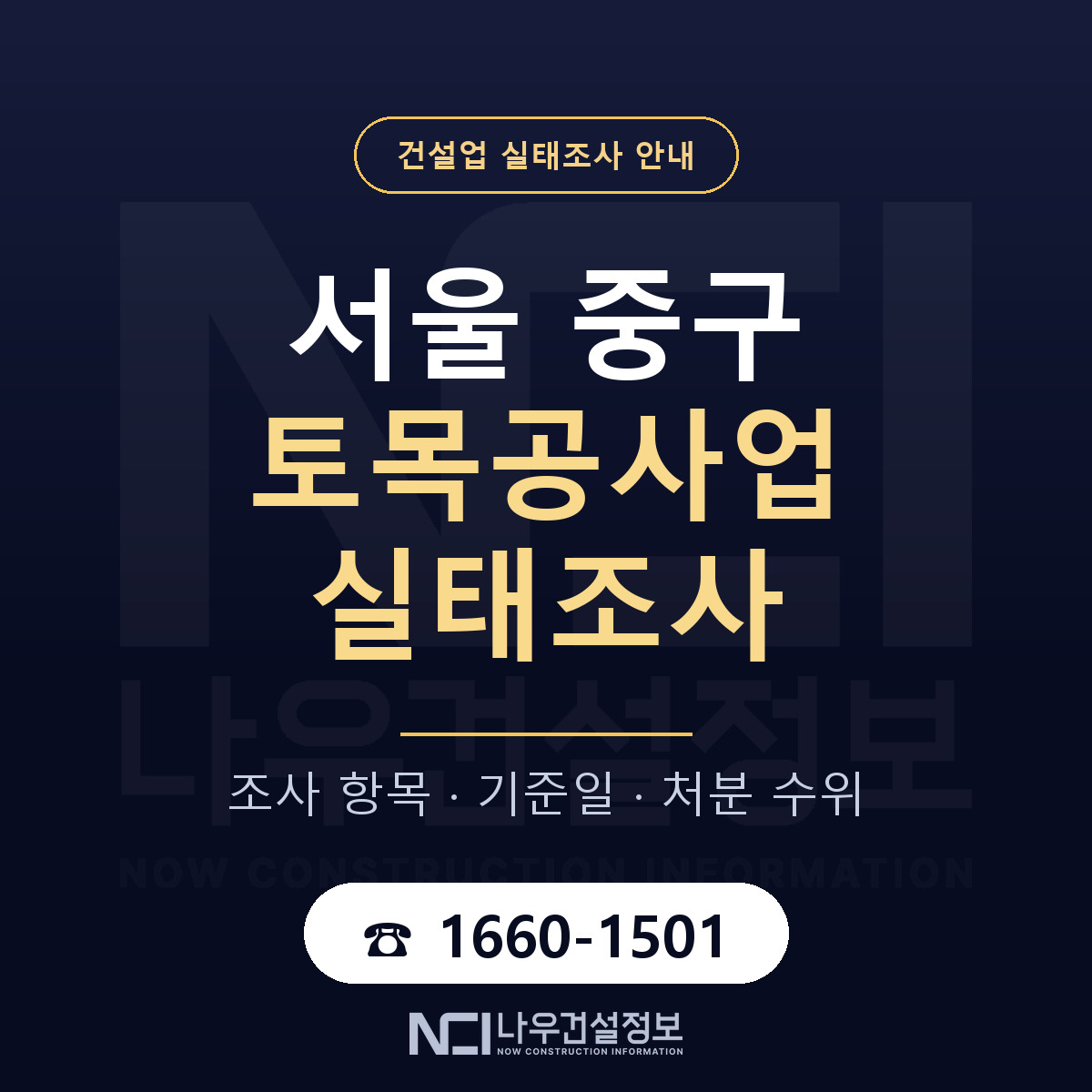 서울 중구 토목공사업 실태조사 대비 안내 — 나우건설정보