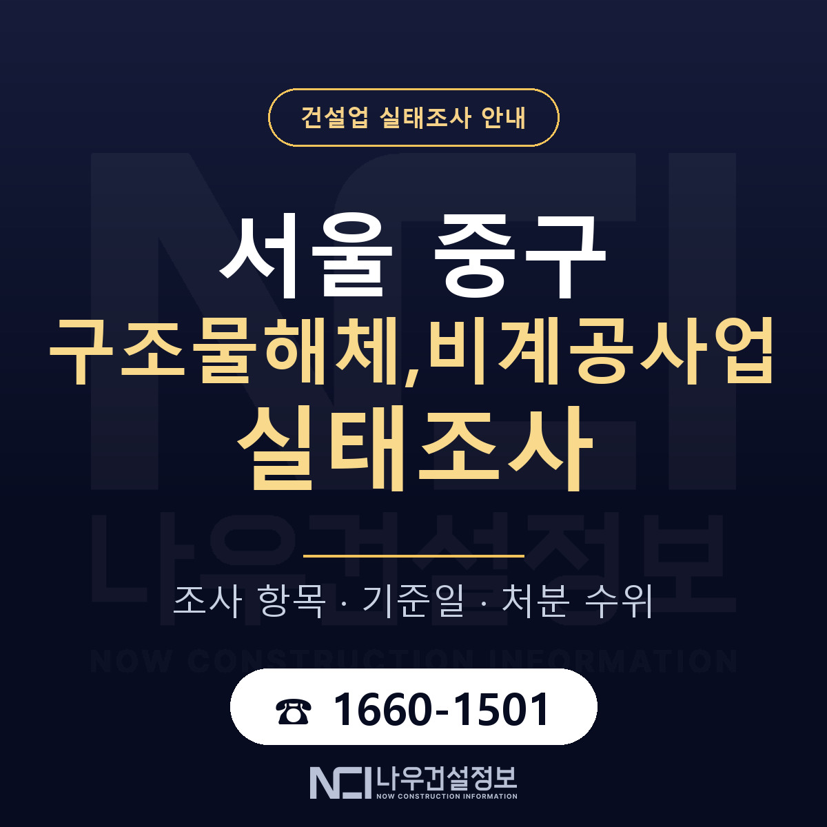 서울 중구 구조물해체,비계공사업 실태조사 대비 안내 — 나우건설정보