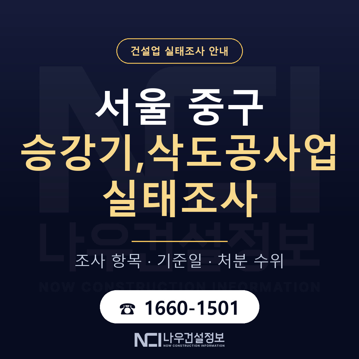 서울 중구 승강기,삭도공사업 실태조사 안내 안내 — 나우건설정보