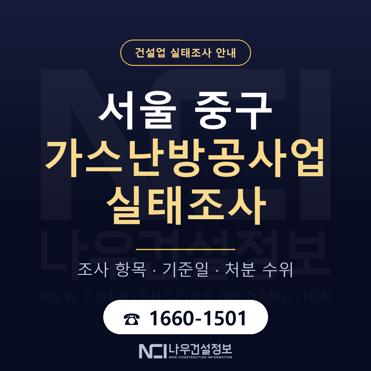 서울 중구 가스난방공사업 실태조사 안내 안내 — 나우건설정보