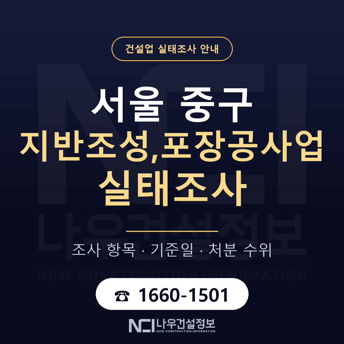 서울 중구 지반조성,포장공사업 실태조사 대비 안내 — 나우건설정보
