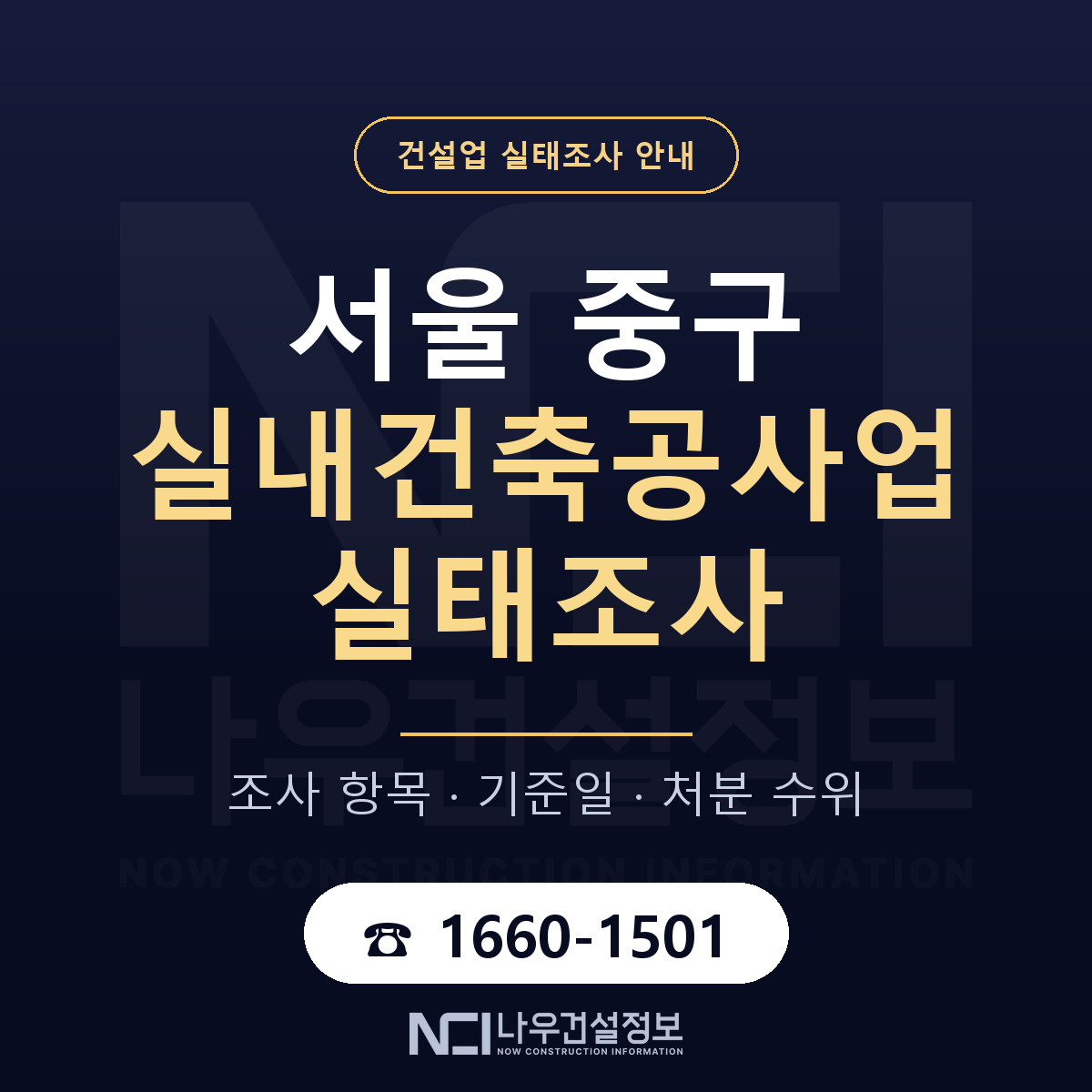 서울 중구 실내건축공사업 실태조사 절차 안내 — 나우건설정보