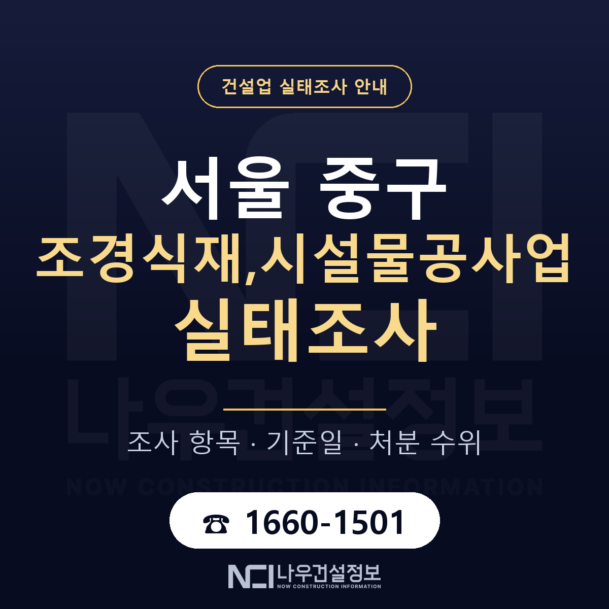 서울 중구 조경식재,시설물공사업 실태조사 절차 안내 — 나우건설정보