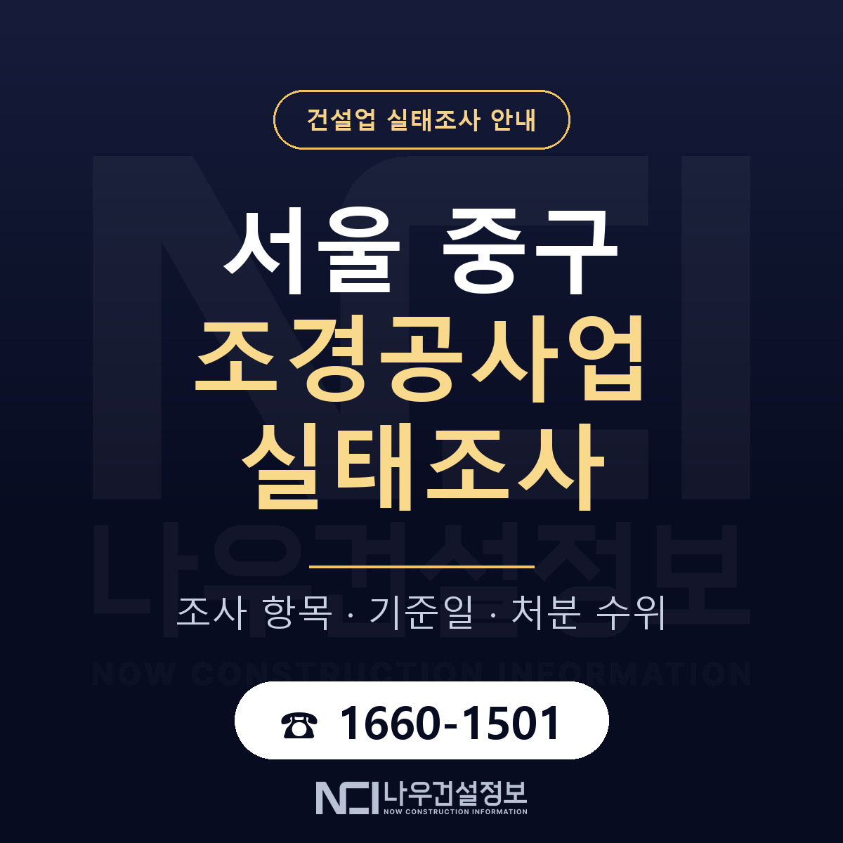 서울 중구 조경공사업 실태조사 안내 — 나우건설정보