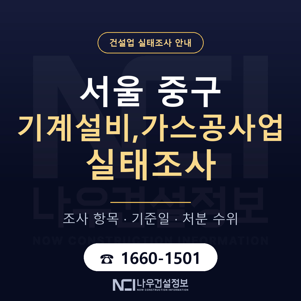 서울 중구 기계설비,가스공사업 실태조사 항목 안내 — 나우건설정보