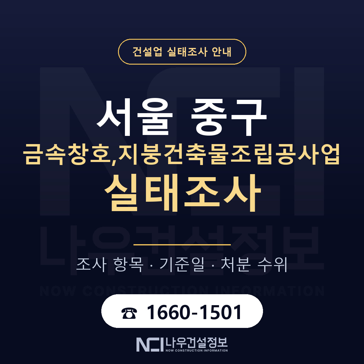 서울 중구 금속창호,지붕건축물조립공사업 실태조사 안내 안내 — 나우건설정보