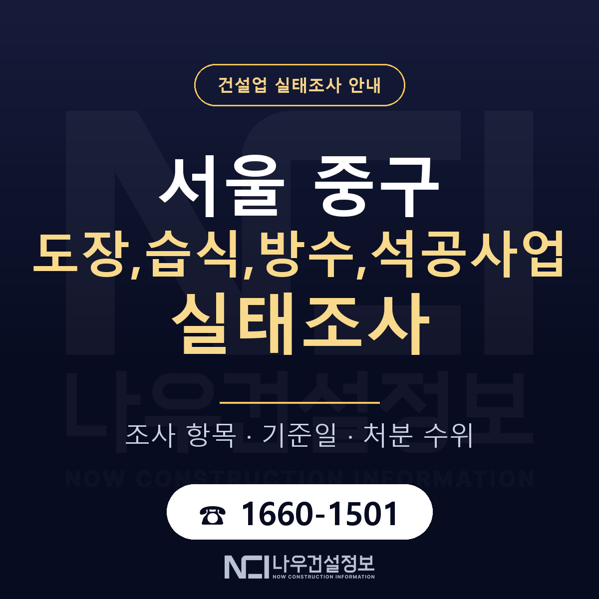 서울 중구 도장,습식,방수,석공사업 실태조사 절차 안내 — 나우건설정보