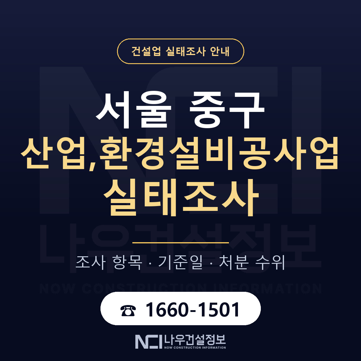 서울 중구 산업,환경설비공사업 실태조사 준비 안내 — 나우건설정보