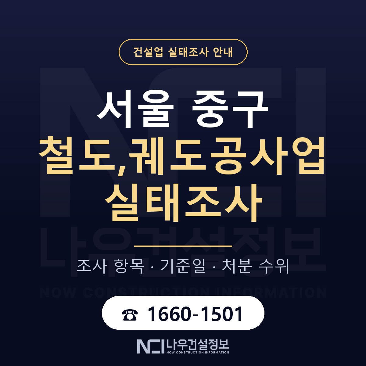 서울 중구 철도,궤도공사업 실태조사 대비 안내 — 나우건설정보