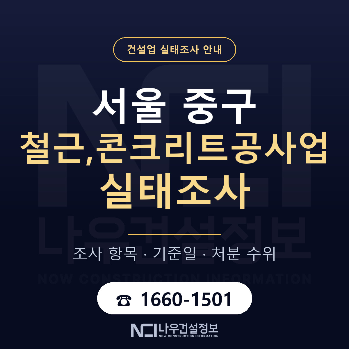 서울 중구 철근,콘크리트공사업 실태조사 점검 안내 — 나우건설정보