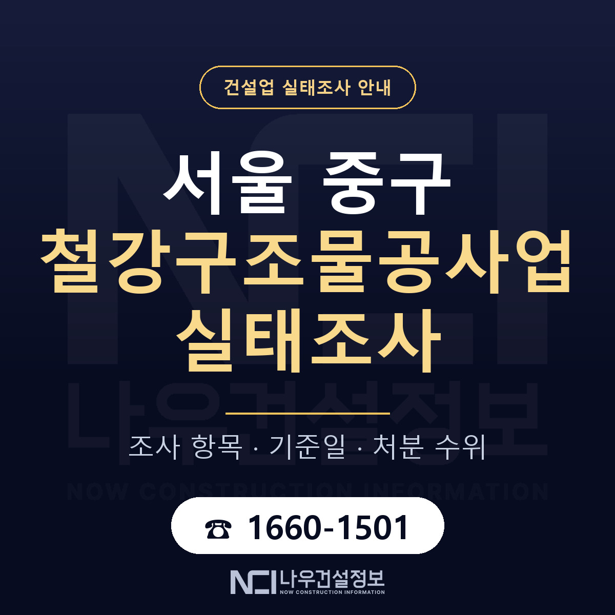 서울 중구 철강구조물공사업 실태조사 기준 안내 — 나우건설정보