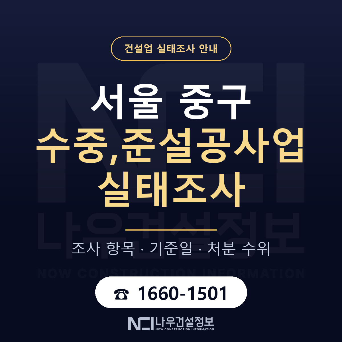 서울 중구 수중,준설공사업 실태조사 기준 안내 — 나우건설정보