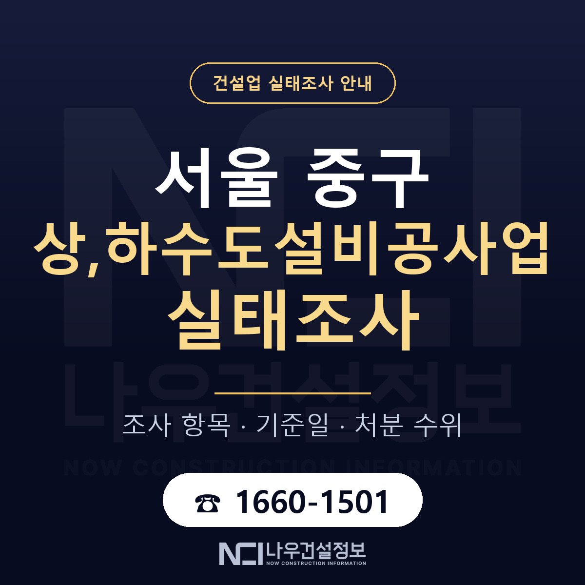 서울 중구 상,하수도설비공사업 실태조사 안내 안내 — 나우건설정보