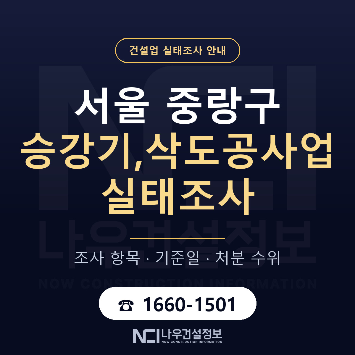 중랑구 승강기,삭도공사업 실태조사 통보 대응 안내 — 나우건설정보