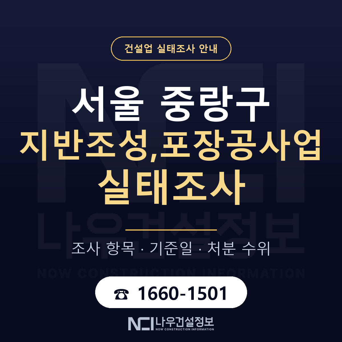 중랑구 지반조성,포장공사업 실태조사 대비 안내 안내 — 나우건설정보