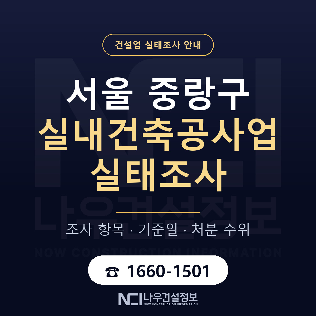 중랑구 실내건축공사업 실태조사 대비 안내 안내 — 나우건설정보
