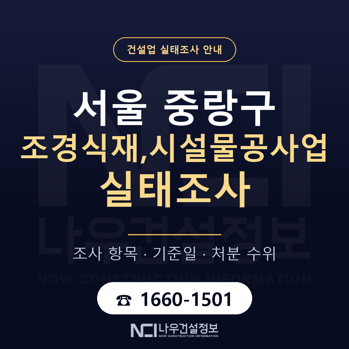 중랑구 조경식재,시설물공사업 실태조사 항목과 기준일 안내 — 나우건설정보