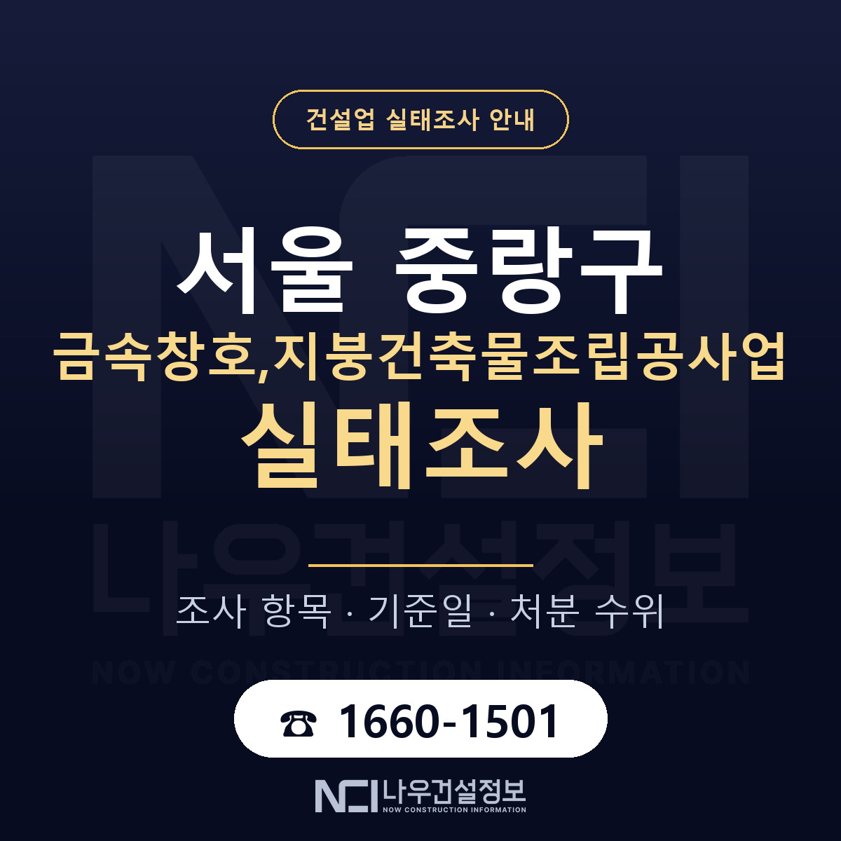 중랑구 금속창호,지붕건축물조립공사업 실태조사 대비 안내 안내 — 나우건설정보