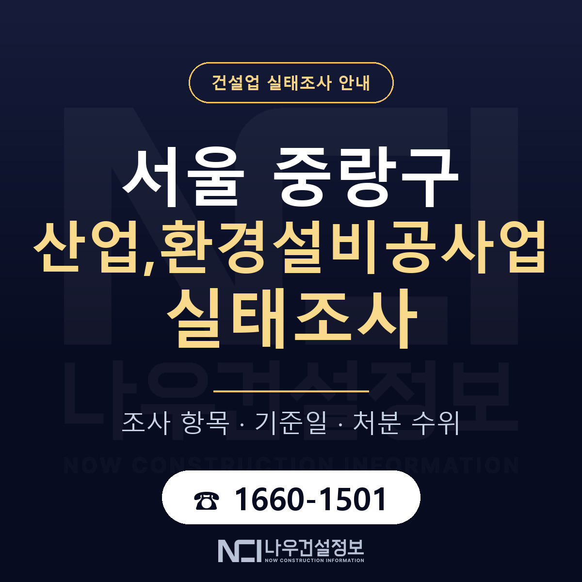 중랑구 산업,환경설비공사업 실태조사 — 서울 안내 — 나우건설정보