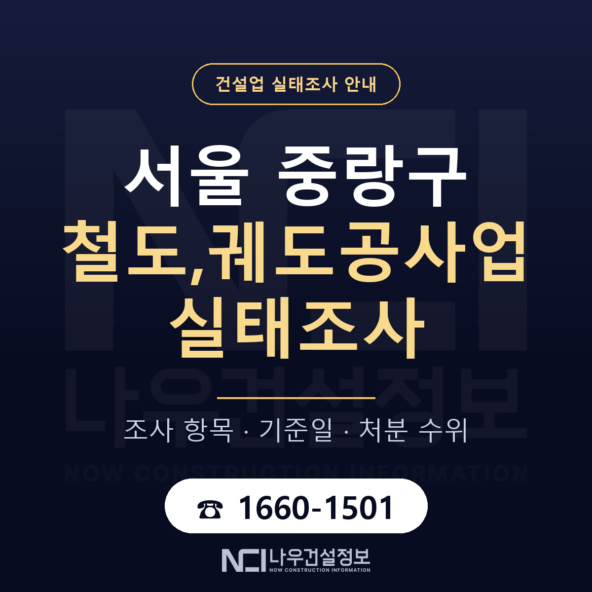 중랑구 철도,궤도공사업 실태조사 항목과 기준일 안내 — 나우건설정보