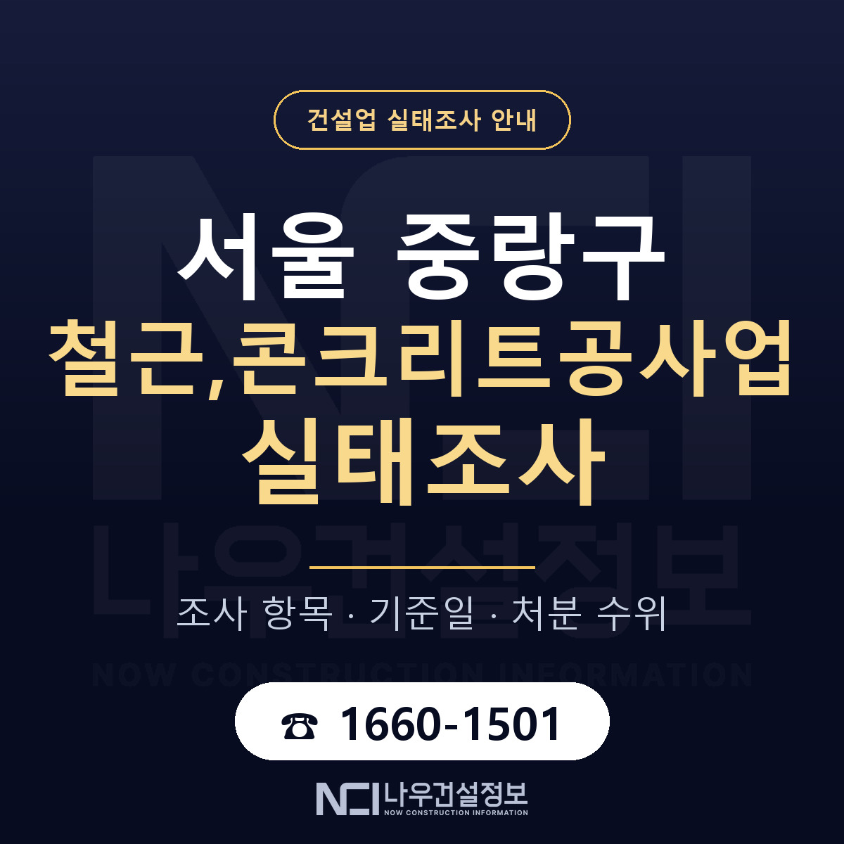 중랑구 철근,콘크리트공사업 실태조사 미리 점검 안내 — 나우건설정보