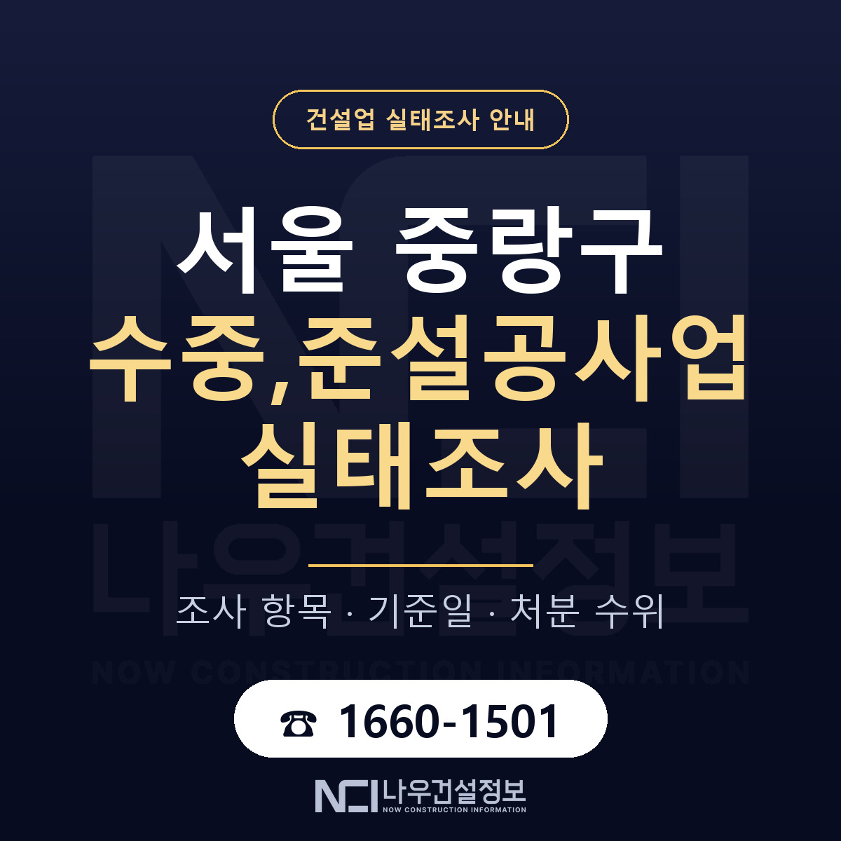 중랑구 수중,준설공사업 실태조사 대비 안내 안내 — 나우건설정보