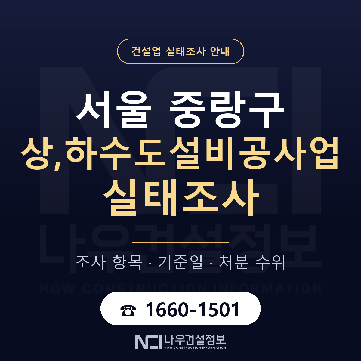 중랑구 상,하수도설비공사업 실태조사 — 무엇을 보나 안내 — 나우건설정보