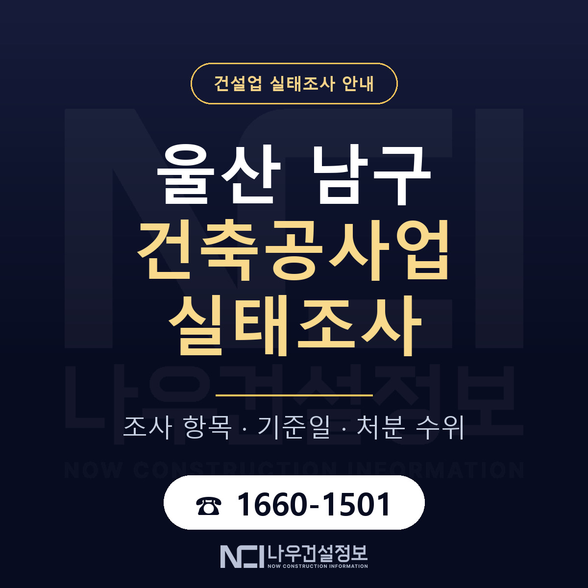 울산 남구 건축공사업 실태조사 절차 안내 — 나우건설정보