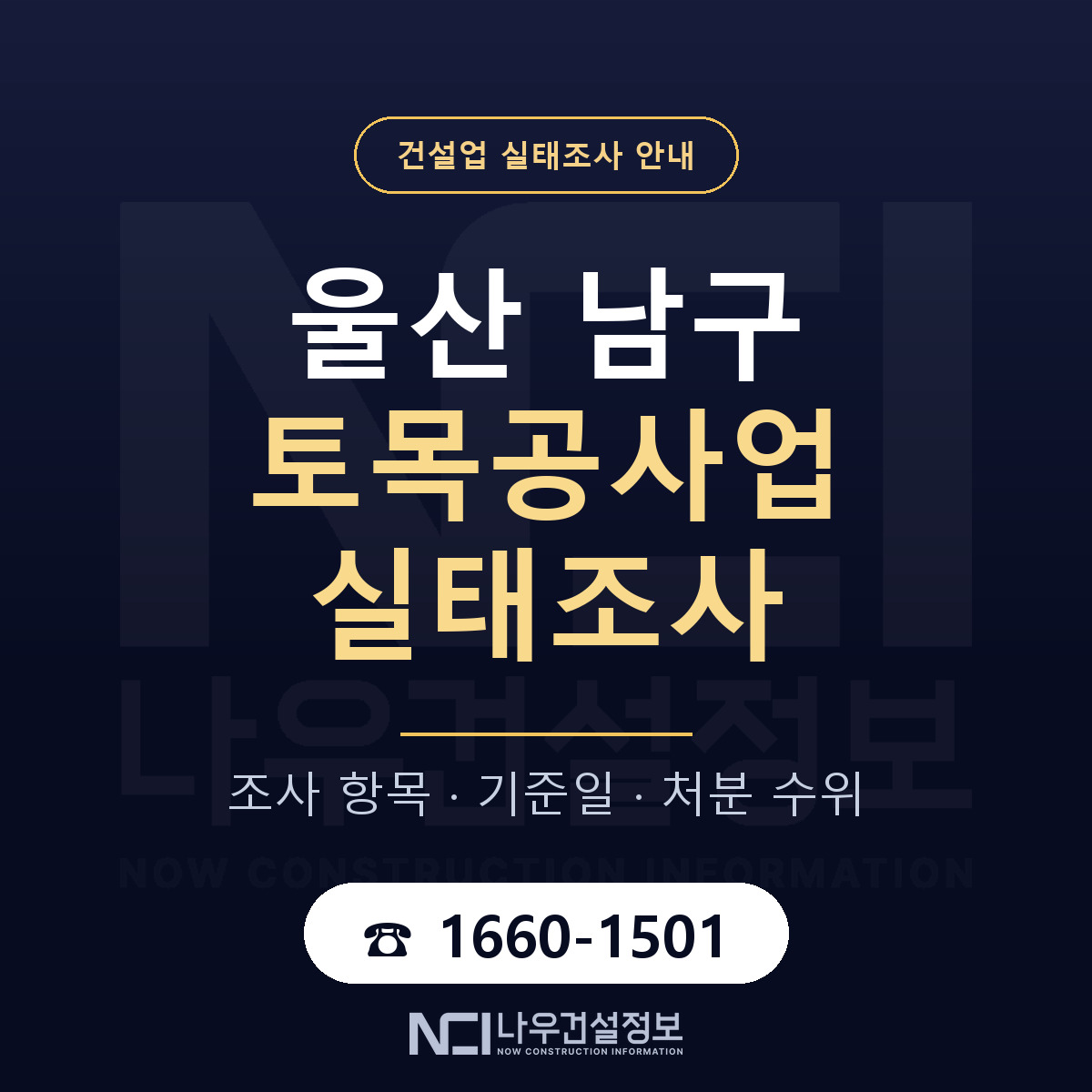 울산 남구 토목공사업 실태조사 안내 — 나우건설정보