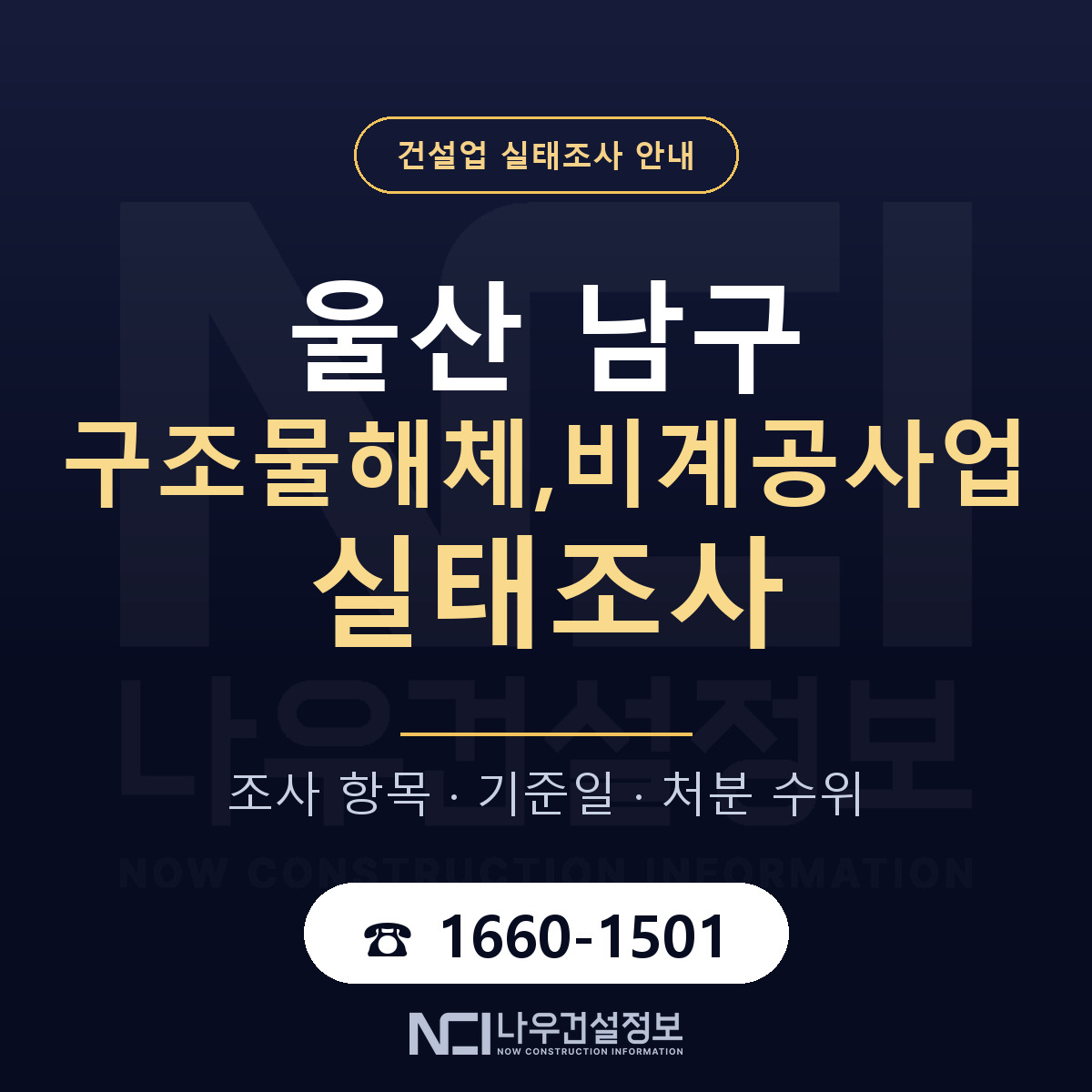 울산 남구 구조물해체,비계공사업 실태조사 절차 안내 — 나우건설정보
