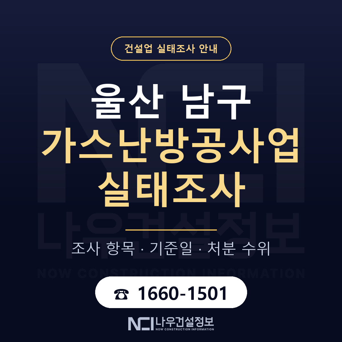 울산 남구 가스난방공사업 실태조사 안내 — 나우건설정보
