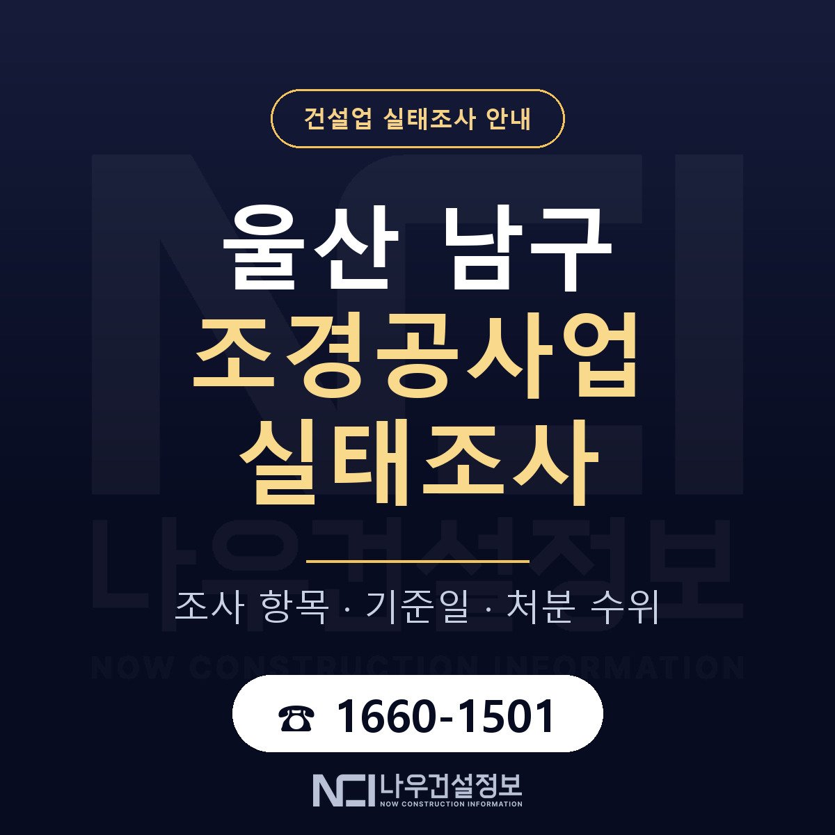 울산 남구 조경공사업 실태조사 점검 안내 — 나우건설정보