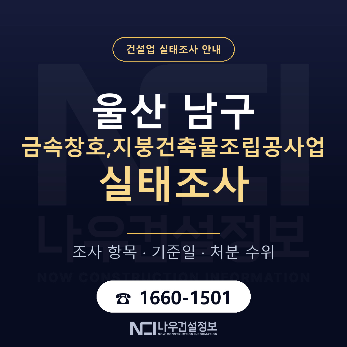 울산 남구 금속창호,지붕건축물조립공사업 실태조사 준비 안내 — 나우건설정보
